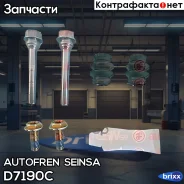 ����������� ������������ ������� �������� Autofren Seinsa ���. D7190C D7190C ����