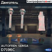 ������� Autofren Seinsa ���. D7196C D7196C ����
