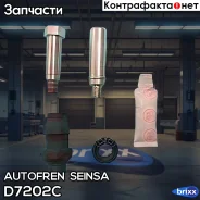 ����������� ������������ ������� �������� Autofren Seinsa ���. D7202C D7202C ����