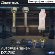 ������� Autofren Seinsa ���. D7179C D7179C ����