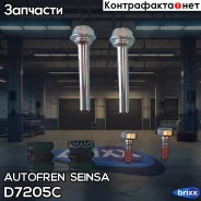 ��������� �-� ������������ c������� ��������! Nissan Primera, Audi, VW, Skoda Autofren Seinsa ���. D7205C D7205C ����