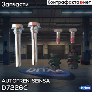 ����������� ������������ ������� �������� Autofren Seinsa ���. D7226C D7226C ����