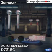 ����������� ������������ ��������� �������� Autofren Seinsa ���. D7216C D7216C ����