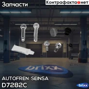 ����������� ������������ ��������� �������� Autofren Seinsa ���. D7282C D7282C ����