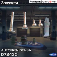 ��������� �-� ������������ c������� ��������! Audi, VW Polo 01-08, Skoda Fabia 99-10 Autofren Seinsa ���. D7243C D7243C ����