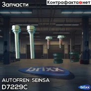 ����������� ������������ ������� �������� Autofren Seinsa ���. D7229C D7229C ����