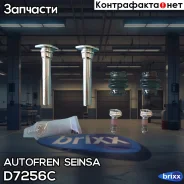 �������� ������������ �������� ��������� Autofren Seinsa ���. D7256C D7256C ����