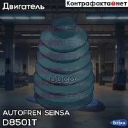 �������� ����� Autofren Seinsa ���. D8501T D8501T ����