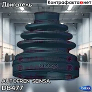 ������� Autofren Seinsa ���. D8477 D8477 ����