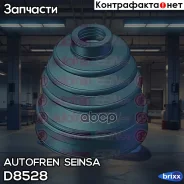 ������� ����� ����������� Autofren Seinsa ���. D8528 D8528 ����