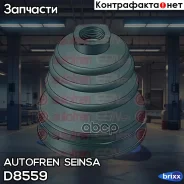 ������� ����� Autofren Seinsa ���. D8559 D8559 ����