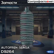 ������� ������� ����� ! MB W204/S204/C219/W211/S211/W212/�S212/C207/A207 Autofren Seinsa ���. D9264 D9264 ����