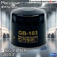 ������ �������� BIG Filter ���. GB-103 GB103 ����