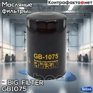 ������ �������� BIG GB-1075 BIG Filter ���. GB-1075 GB1075 ����
