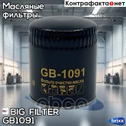 ������ �������� BIG Filter ���. GB-1091 GB1091 ����