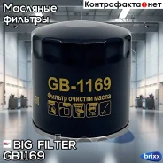 ������ �������� BIG GB-1169 BIG Filter ���. GB-1169 GB1169 ����