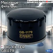 ������ �������� BIG Filter ���. GB-1179 GB1179 ����