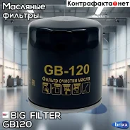 ������ �������� BIG GB-120 BIG Filter ���. GB-120 GB120 ����