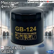 ������ �������� BIG Filter ���. GB-124 GB124 ����