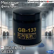������ �������� BIG GB-133 BIG Filter ���. GB-133 GB133 ����