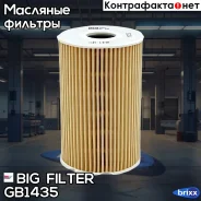 ������� �������� BIG GB-1435 BIG Filter ���. GB-1435 GB1435 ����