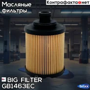 ������� �������� BIG GB-1463EC BIG Filter ���. GB-1463EC GB1463EC ����