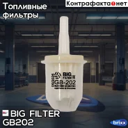������ ��������� BIG Filter ���. GB-202 GB202 ����