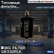 ������ ��������� �������� (�������, � �������) BIG Filter ���. GB-332PLK GB332PLK ����