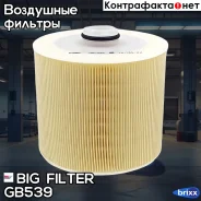 ������ ��������� BIG GB-539 BIG Filter ���. GB-539 GB539 ����