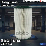 ������ ��������� BIG Filter ���. GB-540 GB540 ����