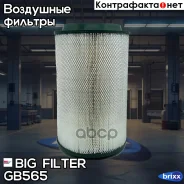 ������ ��������� BIG GB-565 ��������� BIG Filter ���. GB-565 GB565 ����