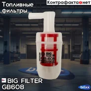 ������ ��������� BIG Filter ���. GB-608 GB608 ����