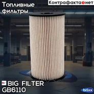 ������ ��������� BIG GB-6110 BIG Filter ���. GB-6110 GB6110 ����