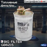 ������ ��������� Volkswagen Caravellle, LT, Transporter 1.3-2.5 D, TDI 86-, Seat Toledo, Ibiza BIG Filter ���. GB-6215 GB6215 ����