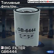 ������ ��������� BIG GB-6444 BIG Filter ���. GB-6444 GB6444 ����