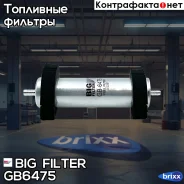 ������ ��������� BIG GB-6475 BIG Filter ���. GB-6475 GB6475 ����