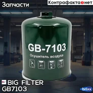 ��������� ������� ��������� ������� BIG GB-7103 BIG Filter ���. GB-7103 big filter;gb7103; GB7103 ����