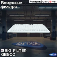 ������ ��������� BIG GB-900 BIG Filter ���. GB-900 GB900 ����