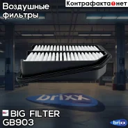 ������ ��������� Suzuki Grand Vitara 1.6-2.0L 05- BIG Filter ���. GB-903 GB903 ����