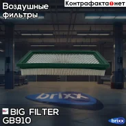 ������ ��������� BIG Filter ���. GB-910 GB910 ����