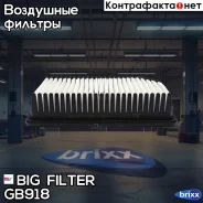 ������ ��������� BIG Filter ���. GB-918 GB918 ����