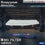 ������ ��������� BIG GB-919 BIG Filter ���. GB-919 GB919 ����