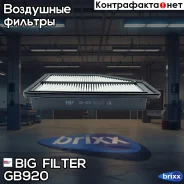 ������ ��������� BIG Filter ���. GB-920 GB920 ����
