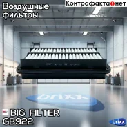 ������ ��������� BIG Filter ���. GB-922 GB922 ����