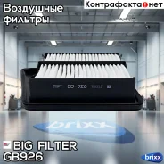 ������ ��������� BIG GB-926 BIG Filter ���. GB-926 GB926 ����