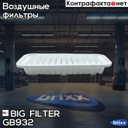 ������ ��������� BIG Filter ���. GB-932 GB932 ����
