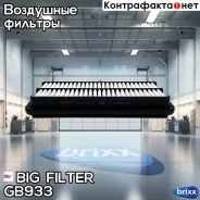 ������ ��������� BIG GB-933 BIG Filter ���. GB-933 GB933 ����