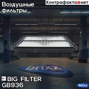 ������ ��������� BIG GB-936 BIG Filter ���. GB-936 GB936 ����