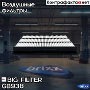 ������ ��������� BIG Filter ���. GB-938 GB938 ����
