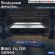 ������ ��������� BIG GB-944 BIG Filter ���. GB-944 GB944 ����